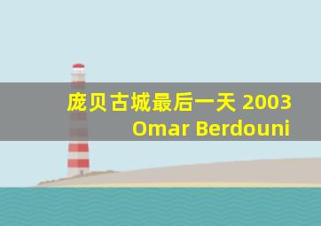 庞贝古城最后一天 2003 Omar Berdouni